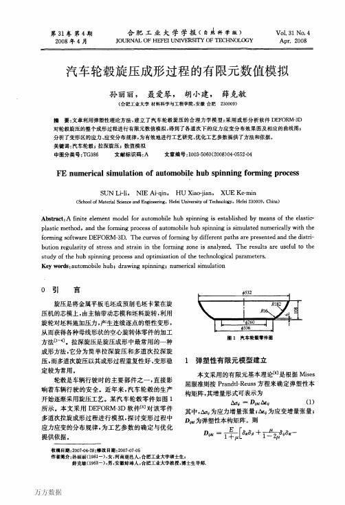汽车轮毂旋压成形过程的有限元数值模拟