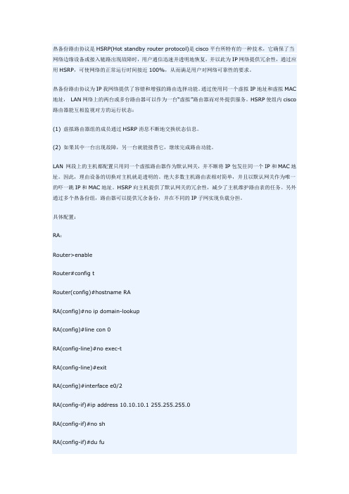 HSRP的配置