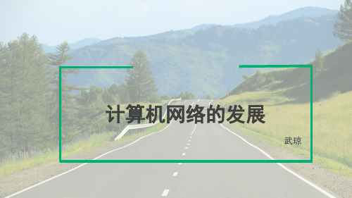 1.1计算机网络的发展