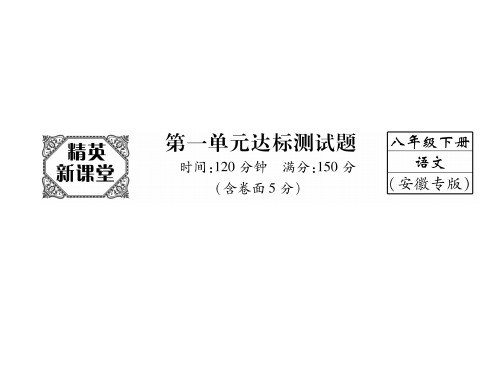 八年级语文(安徽) 人教版下册课件：第1单元达标测试题 (共27张PPT)