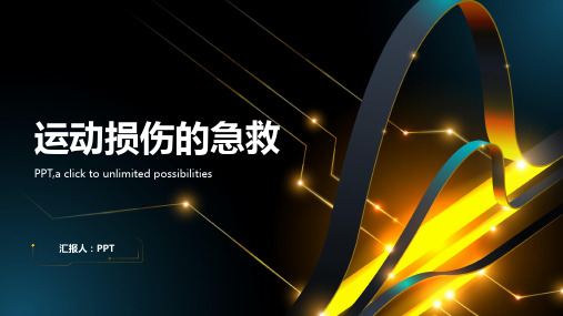 《运动损伤的急救》课件