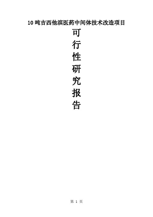 吨吉西他滨医药中间体技术改造项目可行研究报告63页