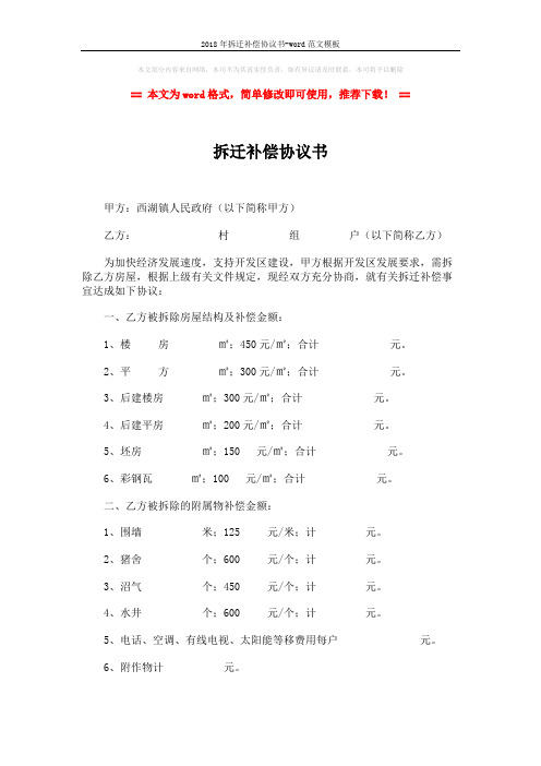 2018年拆迁补偿协议书-word范文模板 (2页)