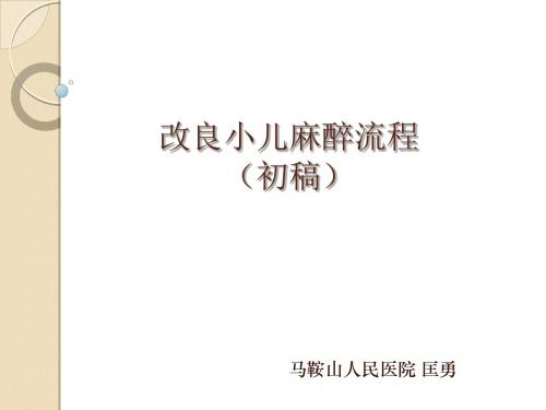 改良小儿麻醉流程(LIANG R)
