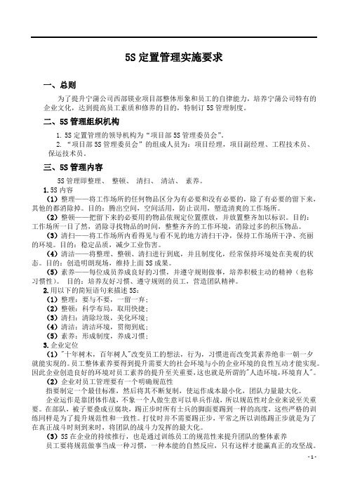 5S定置管理实施要求