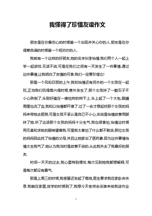 我懂得了珍惜友谊作文