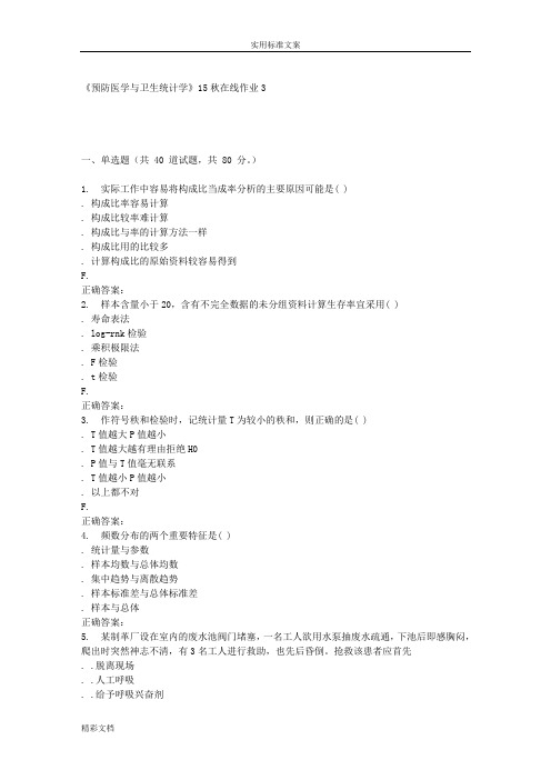 兰大《预防医学与卫生统计学》15秋在线作业3