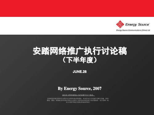 安踏网络推广讨论方案(下半年度)