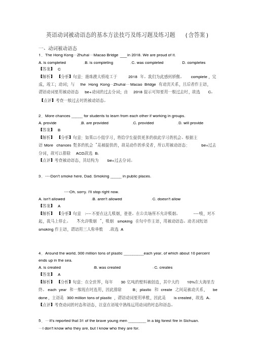 英语动词被动语态的基本方法技巧及练习题及练习题(含答案)