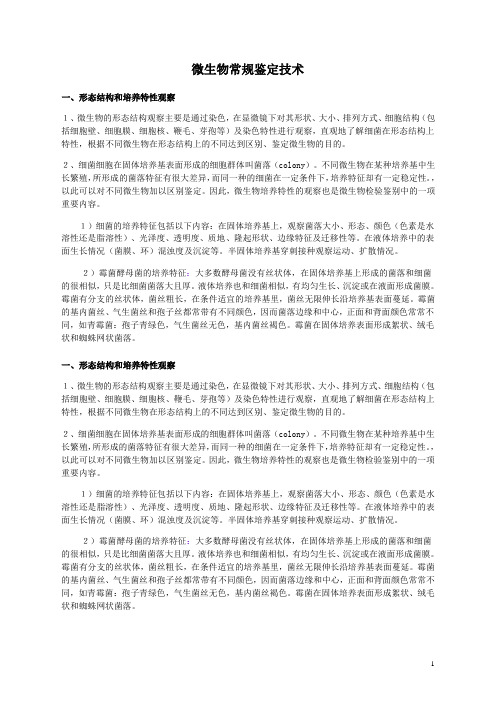 微生物常规鉴定技术与方法