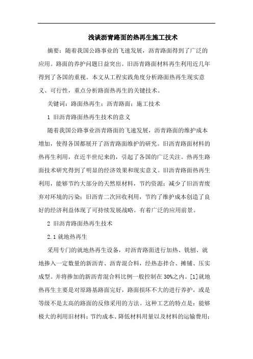 沥青路面热再生施工技术