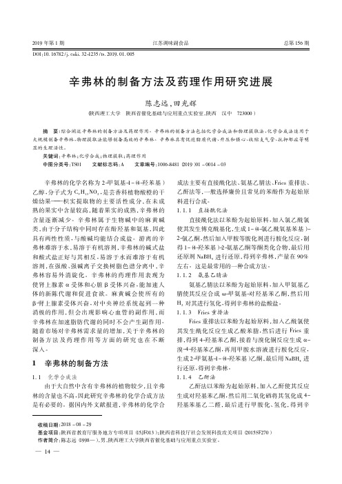 辛弗林的制备方法及药理作用研究进展