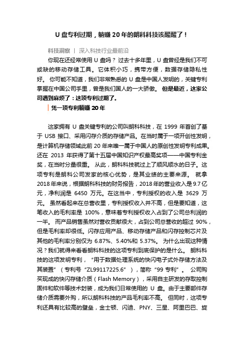 U盘专利过期，躺赚20年的朗科科技该醒醒了！