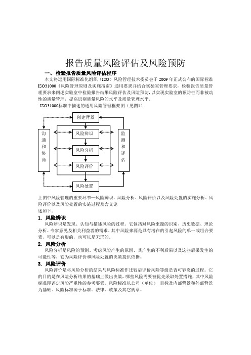 报告质量风险评估及风险预防