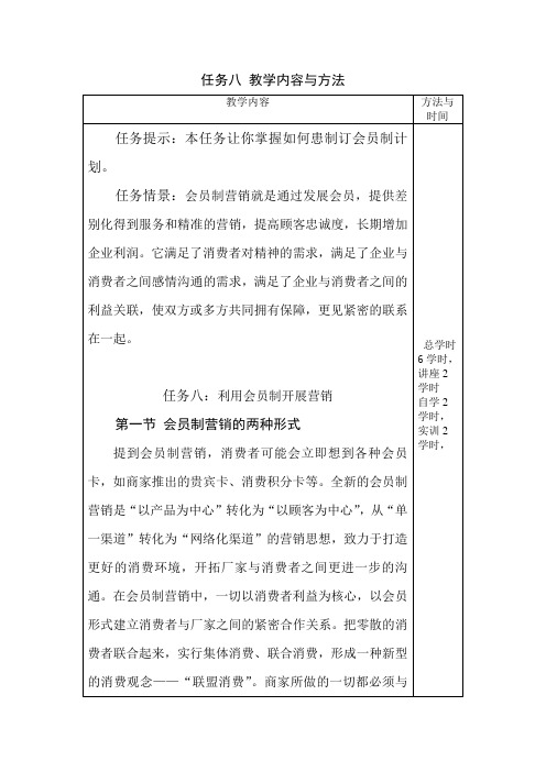 《网络营销》第八章教案：利用会员制开展营销