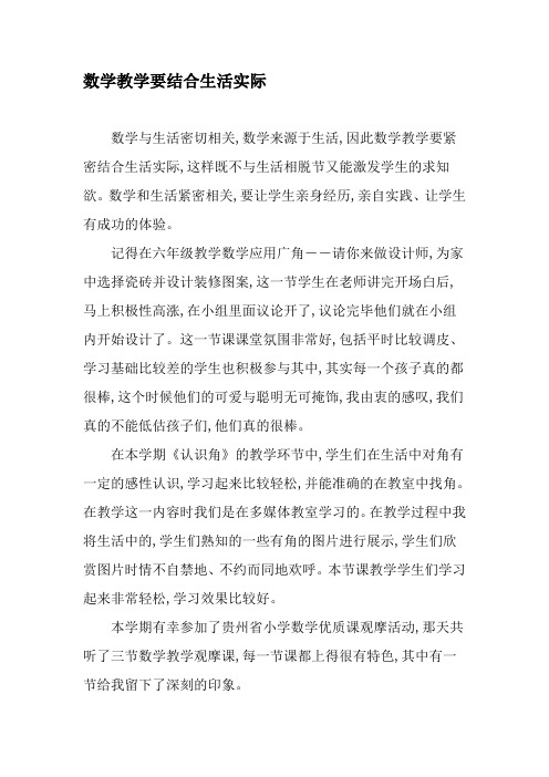 数学教学要结合生活实际-精品文档