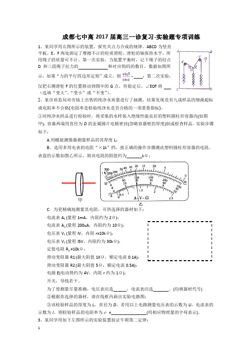 成都七中2017届高三理科物理试题及答案(实验题专项训练)