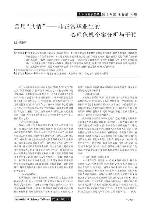 善用“共情”——非正常毕业生的心理危机个案分析与干预