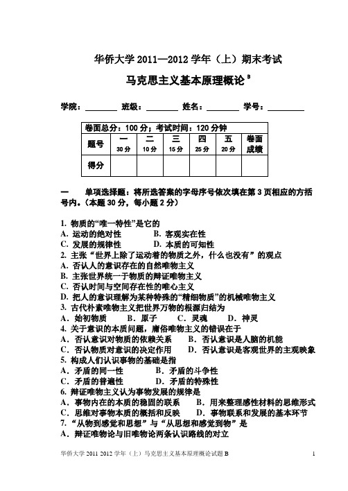 华侨大学2011-2012上马原试题B含答案