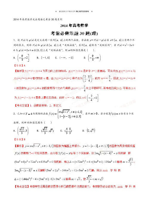 高考数学专题06考前必做难题30题(文)-高考数学走出题海之黄金30题系列(解析版).docx