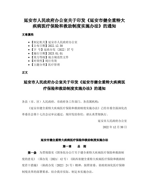 延安市人民政府办公室关于印发《延安市健全重特大疾病医疗保险和救助制度实施办法》的通知