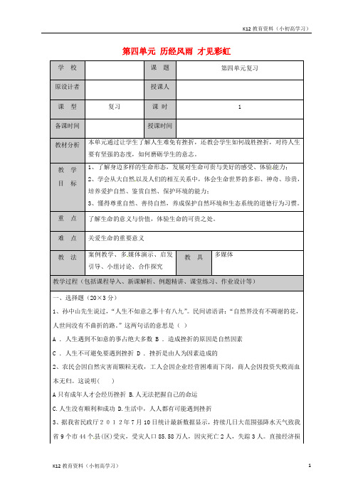 推荐K12山东省六年级道德与法治下册第四单元历经风雨才见彩虹复习教案鲁人版五四制