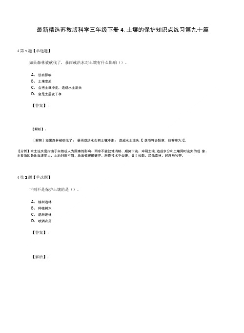 最新精选苏教版科学三年级下册4土壤的保护知识点练习第九十篇.doc