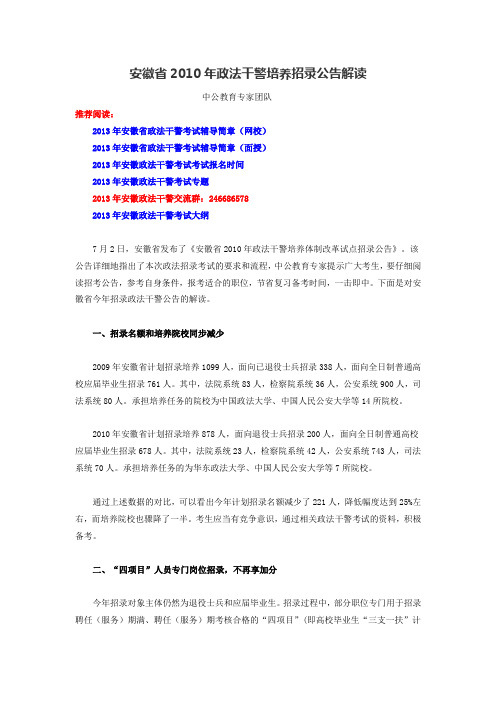 安徽省2010年政法干警培养招录公告解读