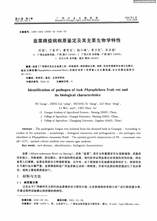 韭菜绵疫病病原鉴定及其主要生物学特性