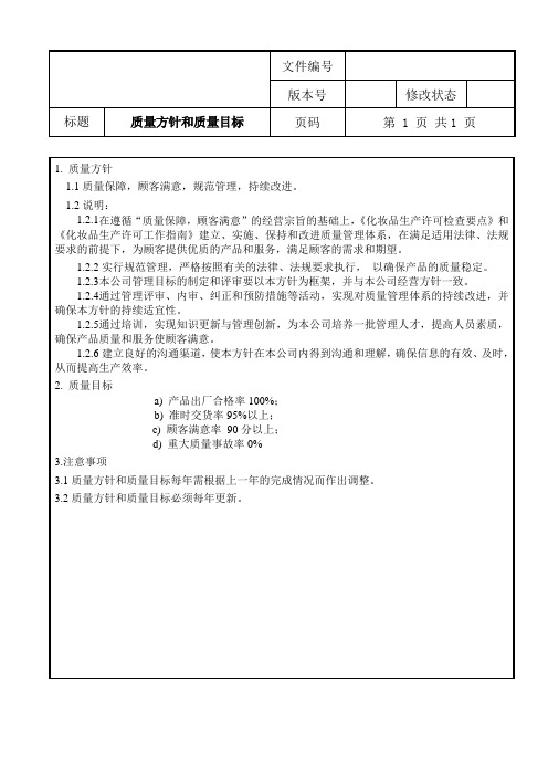 质量方针和质量目标