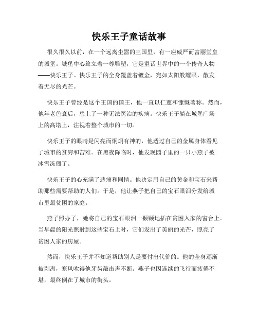 快乐王子童话故事