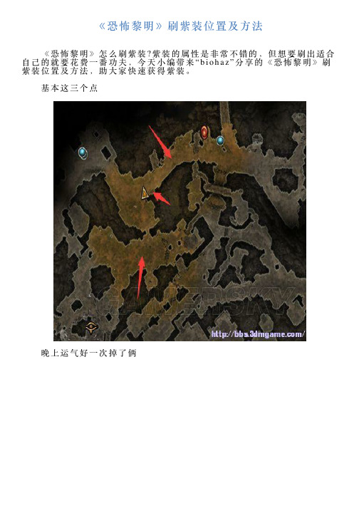 《恐怖黎明》刷紫装位置及方法