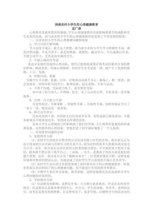 浅谈农村小学生的心理健康教育