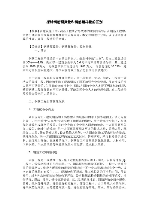 探讨钢筋预算量和钢筋翻样量的区别