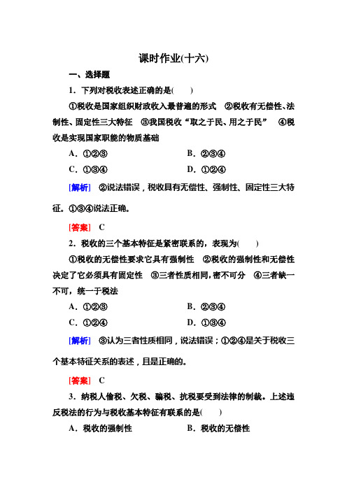 高中跟踪优化训练《与名师对话》政治必修1课时作业16