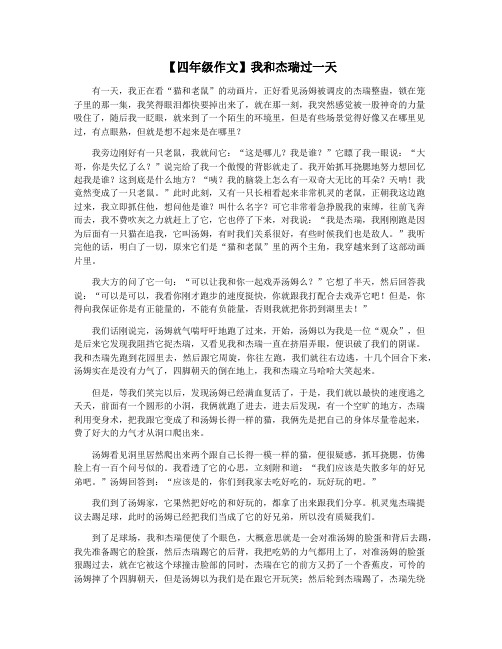 【四年级作文】我和杰瑞过一天