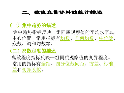 试论数值变量资料的统计描述(ppt 18页)