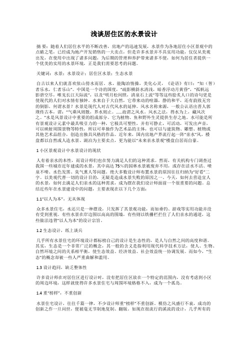 浅谈居住区的水景设计