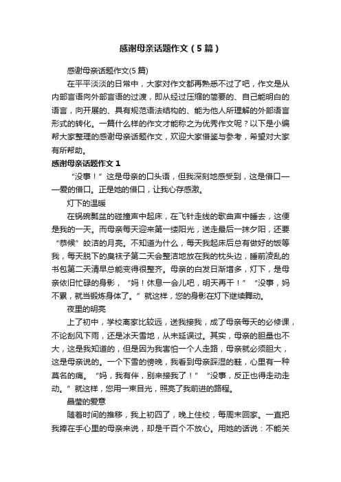 感谢母亲话题作文（5篇）