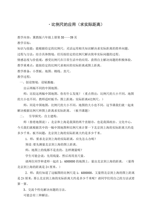 冀教版六年级数学比例尺的应用教学设计