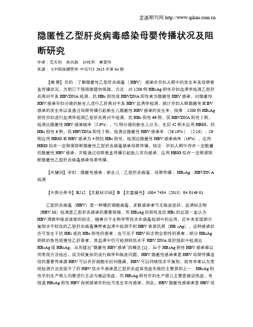 隐匿性乙型肝炎病毒感染母婴传播状况及阻断研究