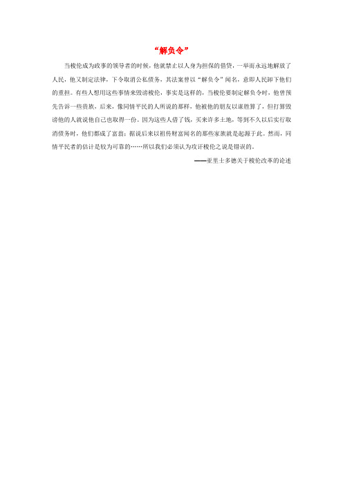 高中历史 第一单元 梭伦改革 二 除旧布新的梭伦改革 解负令素材 新人教版选修1