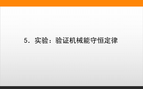 新教材《机械能守恒定律》PPT精美版人教版1