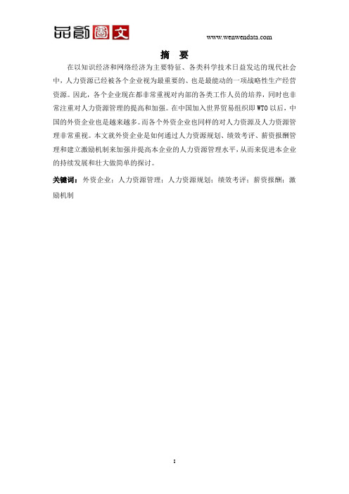 论外资企业如何加强并提高人力资源管理水平-毕业论文