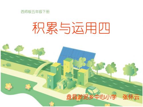 积累与运用四