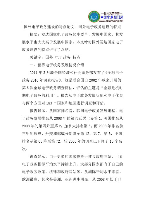 国外电子政务建设的特点论文：国外电子政务建设的特点