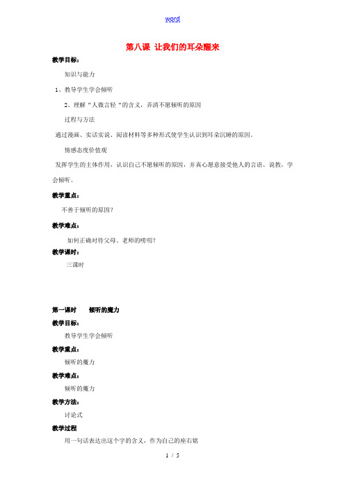 广西桂林市永福县三皇中学七年级思想品德下册 第八课 让我们的耳朵醒来 教案 人民版