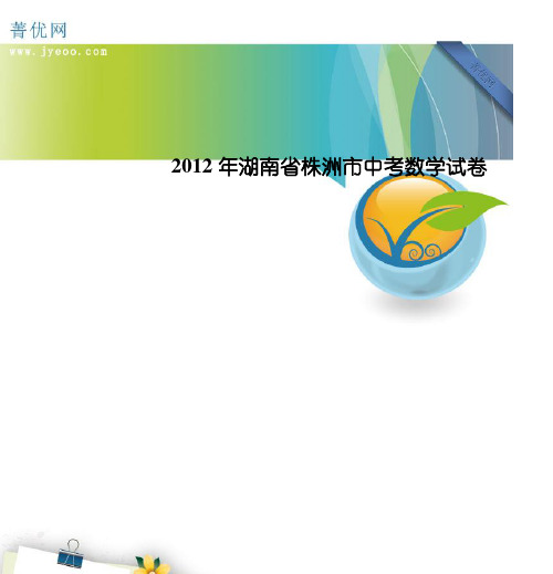2012年湖南省株洲市中考数学试卷