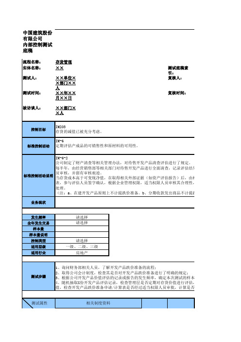 中建股份有限公司存货管理流程测试底稿-定稿