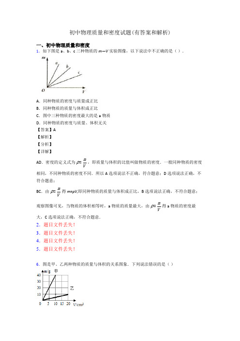 初中物理质量和密度试题(有答案和解析)
